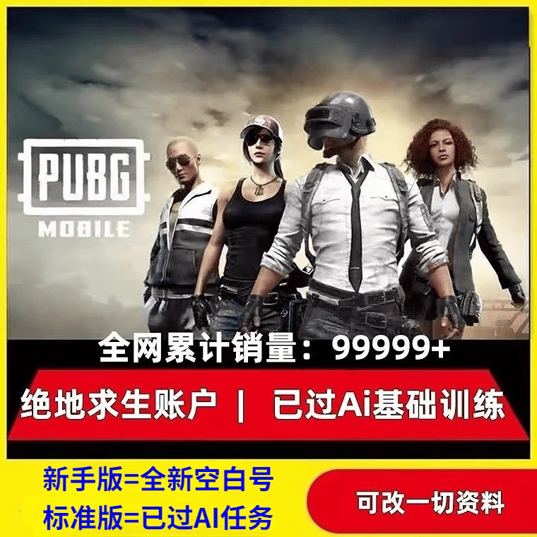全新绝地求生小号